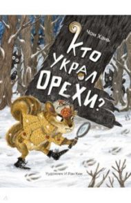 Кто украл орехи? / Чон Хань