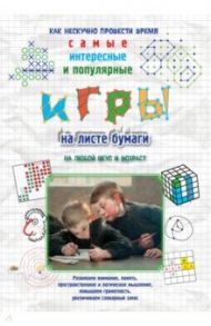 Игры на листе бумаги