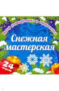 Набор для вырезания и оформления "Снежная мастерская". 24 модели