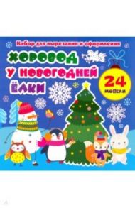 Набор для вырезания и оформления "Хоровод у новогодней ёлки". 24 модели