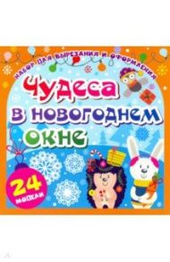 Набор для вырезания и оформления "Чудеса в новогоднем окне". 24 модели