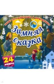 Набор для вырезания и оформления "Зимняя сказка". 24 модели