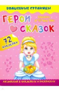 Characters of Favorite Fairy Tales. Герои любимых cказок. Английский в наклейках и раскрасках