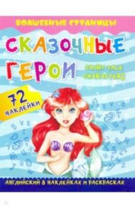 Fairy Tale Characters. Сказочные герои. Английский в наклейках и раскрасках. 72 наклейки