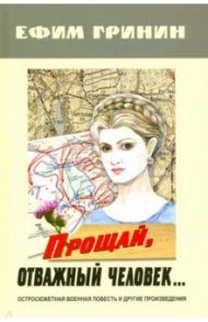 Прощай, отважный человек… Остросюжетная военная повесть и другие произведения / Гринин Ефим Иосифович