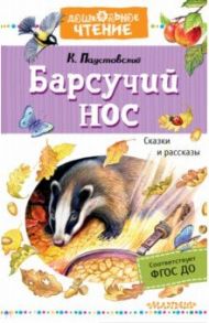 Барсучий нос. Сказки и рассказы / Паустовский Константин Георгиевич