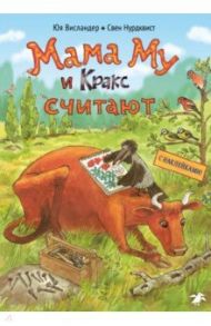 Мама Му и Кракс считают. Книжка с заданиями / Висландер Юя