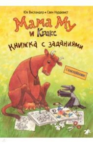 Мама Му и Кракс. Книжка с заданиями / Висландер Юя