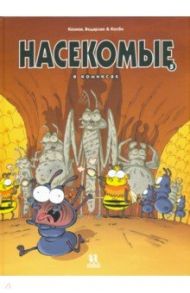 Насекомые в комиксах. Том 5 / Казнов Кристоф, Водарзак Франсуа