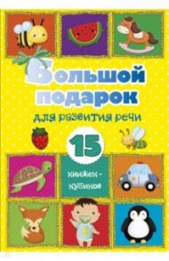 Большой подарок для развития речи. 15 книжек-кубиков!