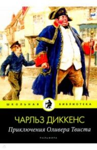 Приключения Оливера Твиста / Диккенс Чарльз