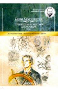 Путешествия капитана Александра. Том 1 / Кругосветов Саша