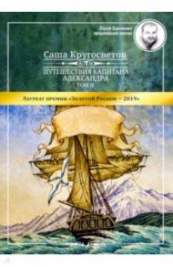 Путешествия капитана Александра. Том 2 / Кругосветов Саша