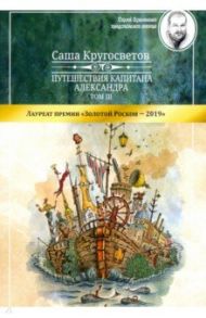 Путешествия капитана Александра. Том 3 / Кругосветов Саша