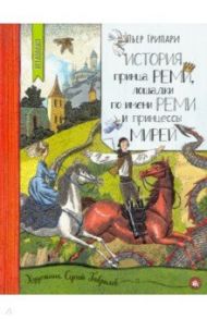 Нетландия. История принца Реми, лошадки по имени Реми и принцессы Мирей / Грипари Пьер