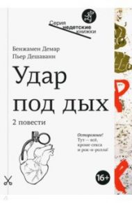 Удар под дых / Дешаванн Пьер, Демар Бенжамен