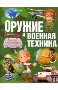 Оружие и военная техника. Детская энциклопедия для мальчиков / Курчаков Александр Константинович