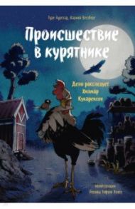 Происшествие в курятнике. Дело расследует Хилмар Кукарексон / Аурстад Туре