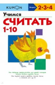 Учимся считать 1-10