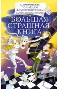 По следам Франкенштейна и другие ужасные истории / Прокофьева Софья Леонидовна