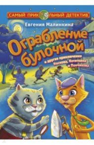 Ограбление булочной и другие приключения Носкова, Котяткина и Пончикова / Малинкина Евгения Владимировна