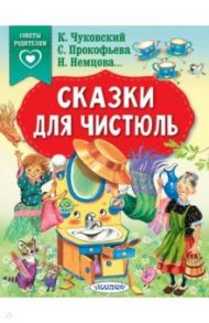 Сказки для чистюль / Чуковский Корней Иванович, Прокофьева Софья Леонидовна, Немцова Наталия Леонидовна