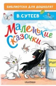 Маленькие сказочки / Сутеев Владимир Григорьевич