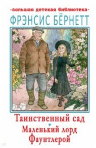 Таинственный сад. Маленький лорд Фаунтлерой / Бёрнетт Фрэнсис Ходжсон