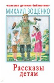 Рассказы детям / Зощенко Михаил Михайлович