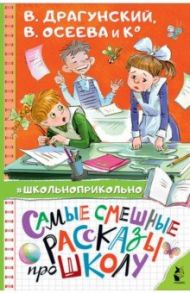 Самые смешные рассказы про школу / Осеева Валентина Александровна, Пивоварова Ирина Михайловна, Драгунский Виктор Юзефович, Пантелеев Леонид