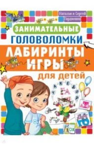 Занимательные головоломки, лабиринты, игры для детей / Гордиенко Наталья, Гордиенко Сергей