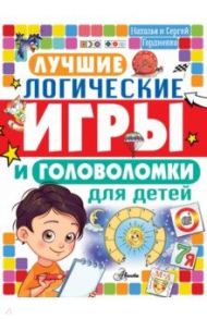 Лучшие логические игры и головоломки для детей / Гордиенко Наталья, Гордиенко Сергей