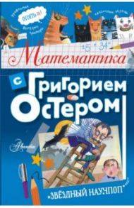 Математика с Григорием Остером / Остер Григорий Бенционович