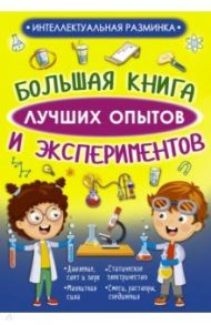 Большая книга лучших опытов и экспериментов / Вайткене Любовь Дмитриевна, Аниашвили Ксения Сергеевна