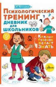 Психологический тренинг дневник для школьников "Это я!" / Чеснова Ирина Евгеньевна