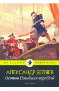 Остров Погибших кораблей / Беляев Александр Романович