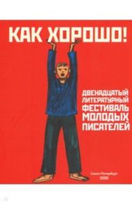 Как хорошо! Выпуск 12. Фестиваль молодых писателей. Стихи, рассказы, сказки, повести для детей