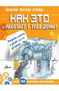 Как это работает у тебя дома? / Чукавин Александр Александрович