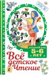 ВСЁ ДЕТСКОЕ ЧТЕНИЕ. 5-6 лет. В соответствии с ФГОС ДО / Маршак Самуил Яковлевич, Михалков Сергей Владимирович, Барто Агния Львовна, Драгунский Виктор Юзефович