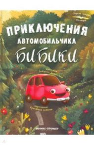 Приключения автомобильчика Бибики / Доманская Людмила Васильевна