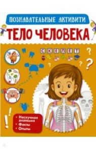 Тело человека / Попова Ирина Мечеславовна, Пирожник Светлана Сергеевна