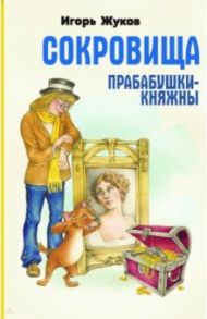 Сокровища прабабушки княжны / Жуков Игорь Аркадьевич