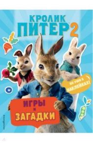 Кролик Питер 2. Игры, загадки и по уши в наклейках!