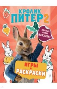 Кролик Питер 2. Игры, раскраски и полные лапы наклеек!