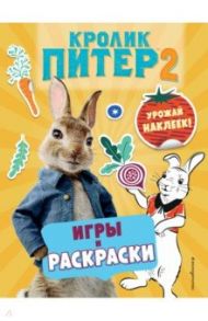 Кролик Питер 2. Игры, раскраски и урожай наклеек!