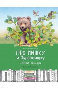 Про Мишку и Муравьишку. Лесные рассказы / Бианки Виталий Валентинович