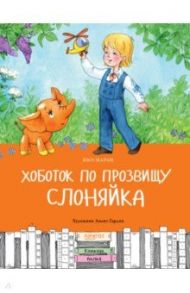 Хоботок по прозвищу Слоняйка. Подарок ко дню рождения / Маран Ико