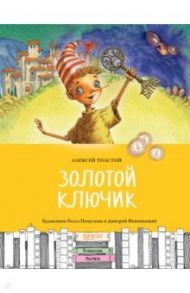 Золотой ключик, или Приключения Буратино / Толстой Алексей Николаевич