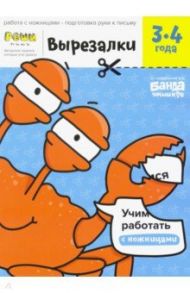 Вырезалки. Тетрадь с развивающими заданиями. Часть 1. Для детей 3-4 лет / Пархоменко С. В.