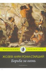 Борьба за огонь: роман / Рони-Старший Жозеф Анри